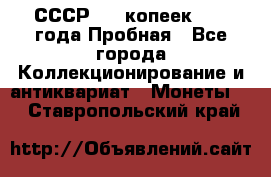 СССР, 20 копеек 1977 года Пробная - Все города Коллекционирование и антиквариат » Монеты   . Ставропольский край